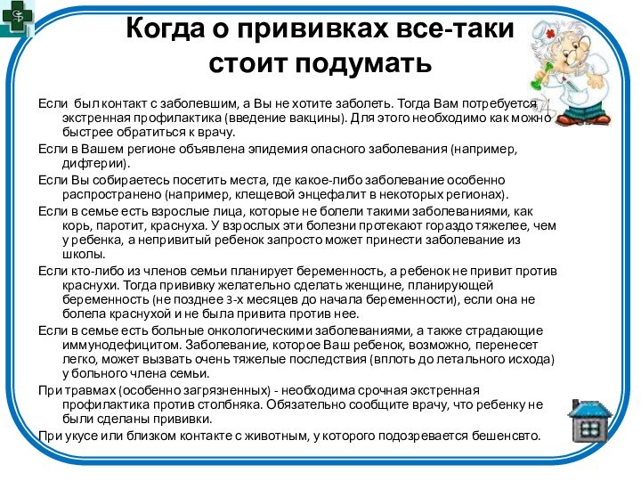 Когда о прививках все-таки стоит подуматьЕсли был контакт с заболевшим, а Вы