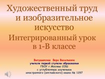 Художественный труд и изобразительное искусство