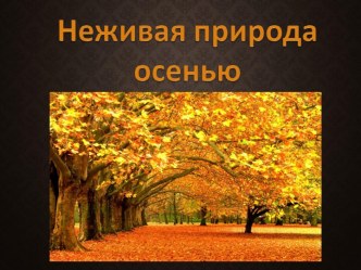 Неживая природа осенью 2 класс