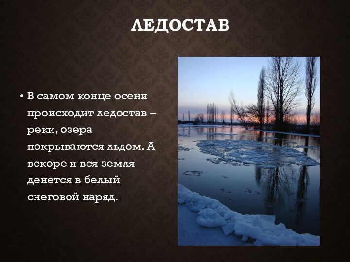 ЛЕДОСТАВВ самом конце осени происходит ледостав – реки, озера покрываются льдом. А