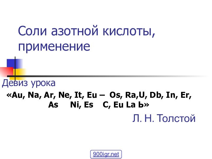 Соли азотной кислоты, применениеДевиз урока«Au, Na, Ar, Ne, It, Eu – Os,