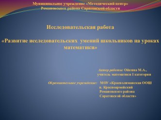 Исследовательская работа Развитие исследовательских умений школьников на уроках математики