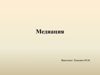 Медиация 1