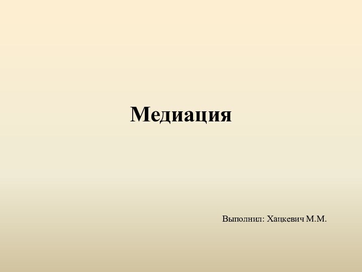 МедиацияВыполнил: Хацкевич М.М.