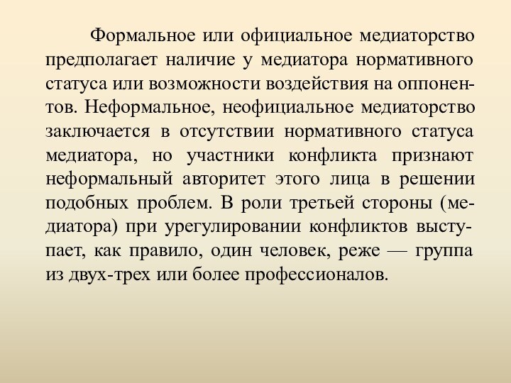 Формальное или официальное медиаторство предполагает наличие у