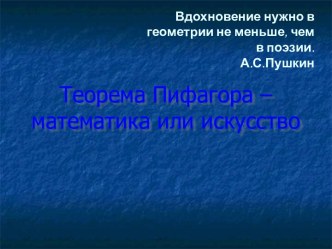 Теорема Пифагора – математика или искусство