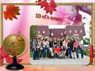 10 социально-гуманитарный класс