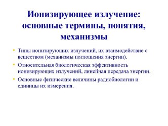 Ионизирующее излучение: основные термины, понятия, механизмы