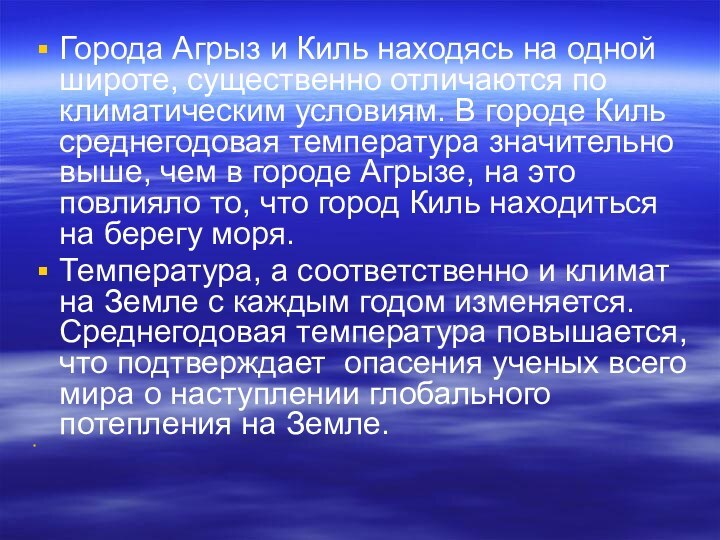 Города Агрыз и Киль находясь на одной широте, существенно отличаются по климатическим