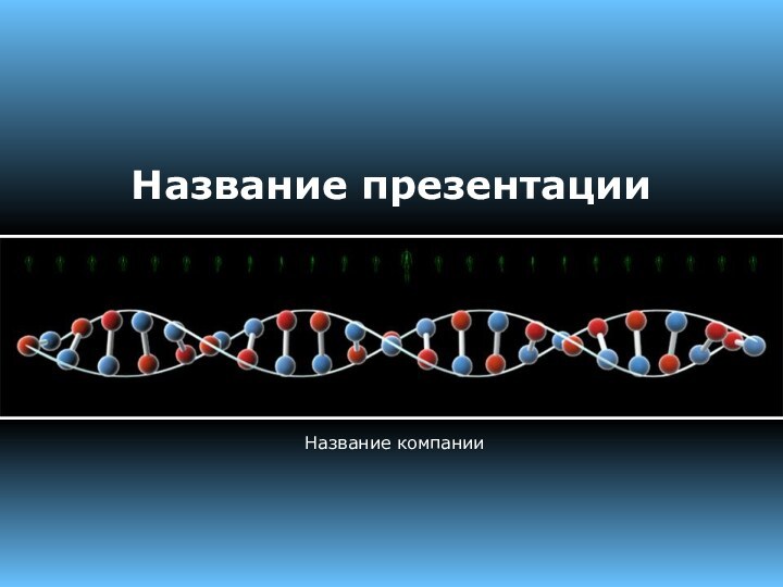 Название презентацииНазвание компании