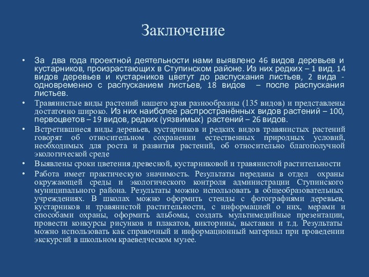 Заключение За два года проектной деятельности нами выявлено 46 видов деревьев и