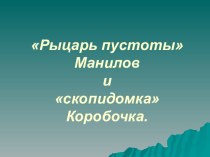 Рыцарь пустоты Манилов и скопидомка Коробочка