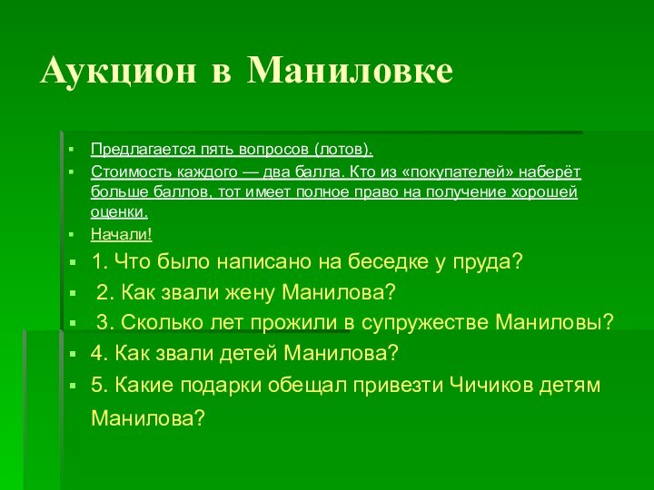 Аукцион в МаниловкеПредлагается пять вопросов (лотов). Стоимость каждого — два балла. Кто