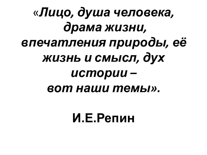 «Лицо, душа человека,  драма жизни, впечатления природы, её жизнь и смысл,