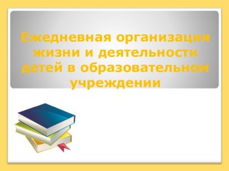 Ежедневная организация жизни и деятельности детей в образовательном учреждении