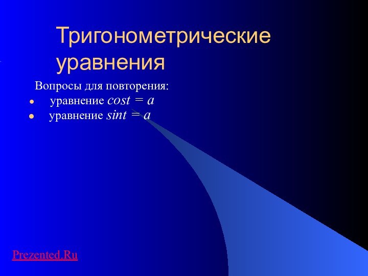 Тригонометрические уравненияВопросы для повторения:   уравнение cost = a  уравнение sint = aPrezented.Ru