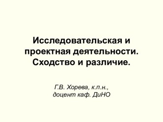 Исследовательская и проектная деятельности. Сходство и различие