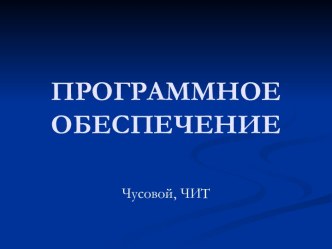 Виды программного обеспечения