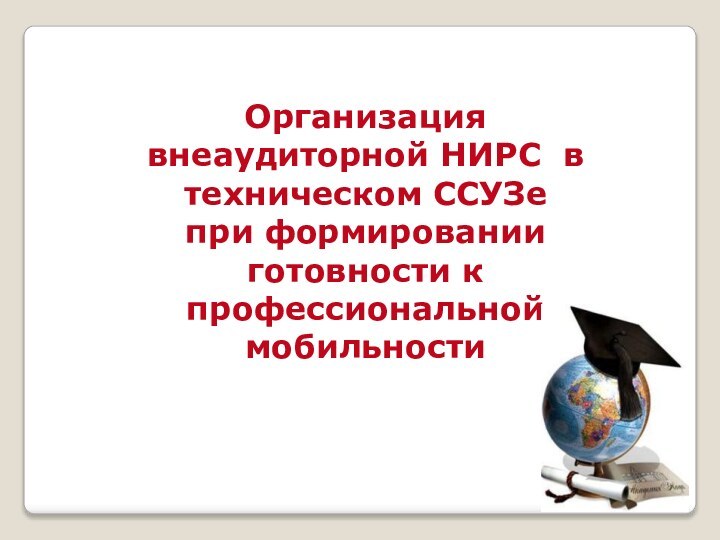 Организация внеаудиторной НИРС в техническом ССУЗе при формировании готовности к профессиональной мобильности