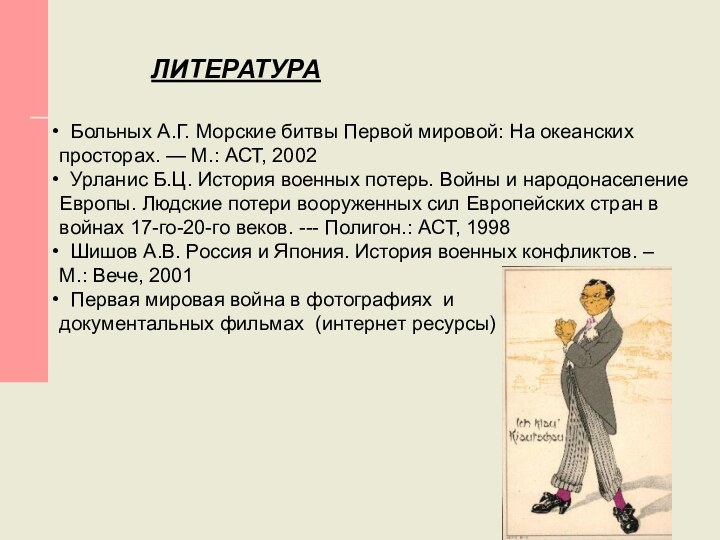 ЛИТЕРАТУРА Больных А.Г. Морские битвы Первой мировой: На океанских просторах. — М.: