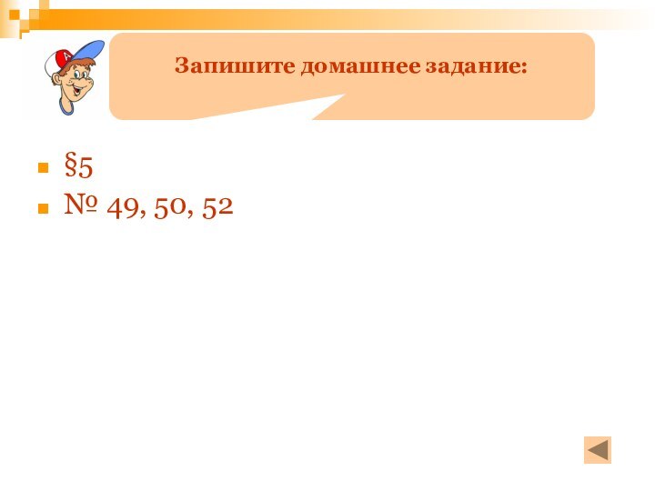 §5№ 49, 50, 52Запишите домашнее задание: