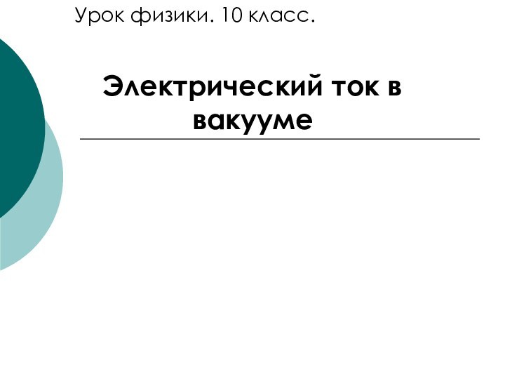 Электрический ток в вакуумеУрок физики. 10 класс.