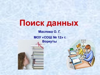 Поиск данных