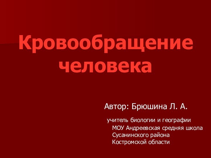 Автор: Брюшина Л. А. учитель биологии и географии МОУ Андреевская средняя школа