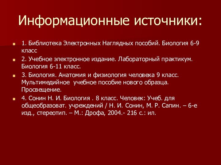 Информационные источники:1. Библиотека Электронных Наглядных пособий. Биология 6-9 класс2. Учебное электронное издание.