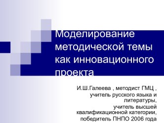 Моделирование методической темы как инновационного проекта