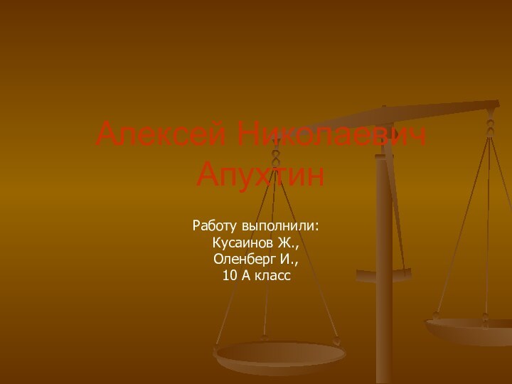 Алексей Николаевич АпухтинРаботу выполнили:Кусаинов Ж.,Оленберг И., 10 А класс