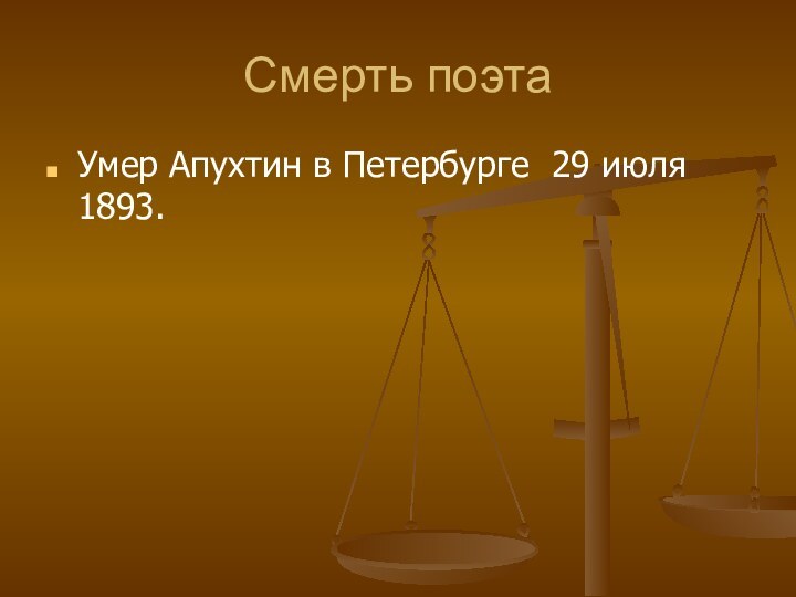 Смерть поэтаУмер Апухтин в Петербурге  29 июля 1893.