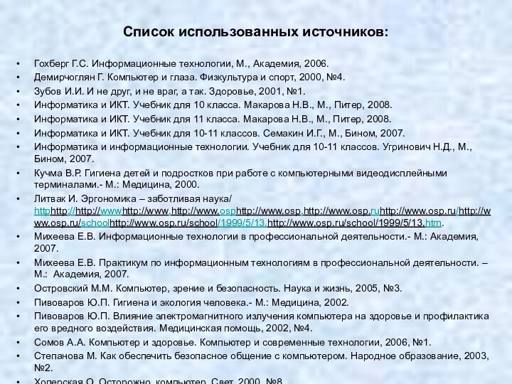 Список использованных источников:Гохберг Г.С. Информационные технологии, М., Академия, 2006.Демирчоглян Г. Компьютер и