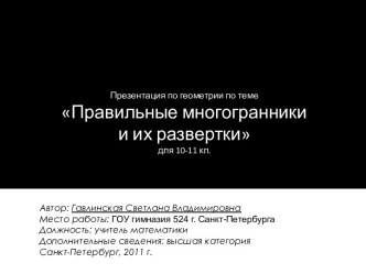 Правильные многогранники и их развертки