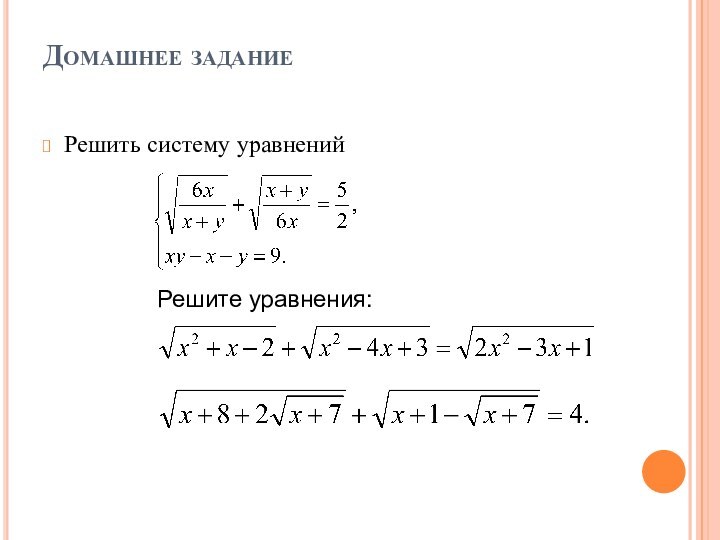 Домашнее задание Решить систему уравненийРешите уравнения: