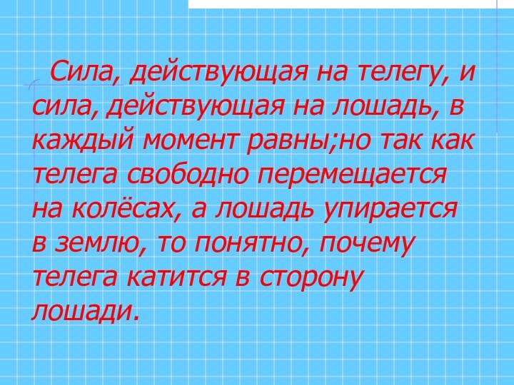 Сила, действующая на телегу, и сила, действующая на лошадь, в каждый