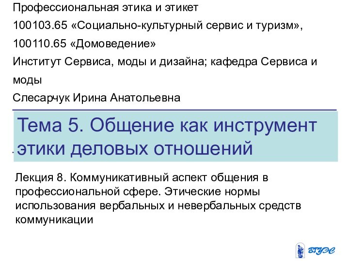 Тема 5. Общение как инструмент этики деловых отношенийЛекция 8. Коммуникативный аспект общения