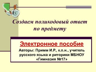 Создаем поликодовый ответ по предмету. Электронное пособие