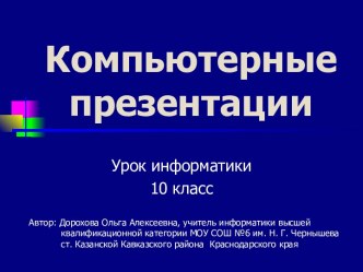 Компьютерные презентации (10 класс)