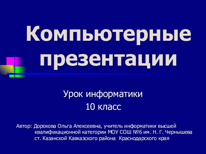 Компьютерные презентации Урок информатики 10 классАвтор: Дорохова Ольга Алексеевна, учитель информатики высшей