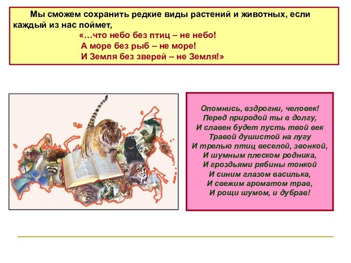 Опомнись, вздрогни, человек!Перед природой ты в долгу,И славен будет пусть твой векТравой