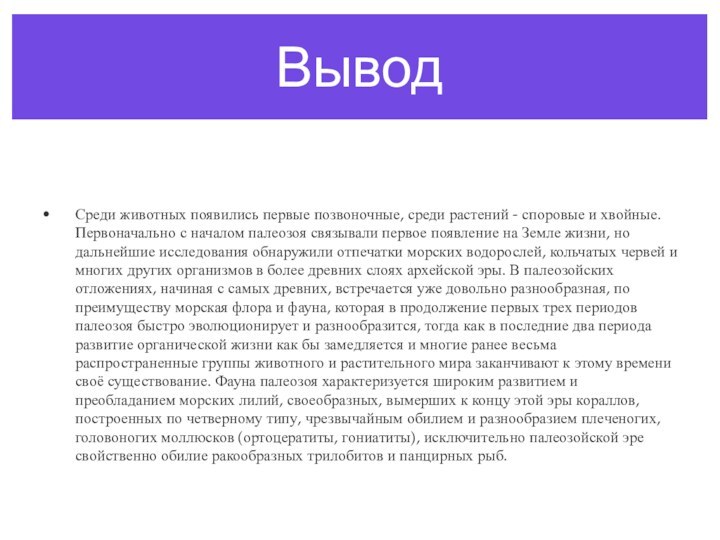 ВыводСреди животных появились первые позвоночные, среди растений - споровые и хвойные. Первоначально