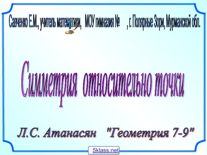 Симметрия относительно точки Л.С. Атанасян  