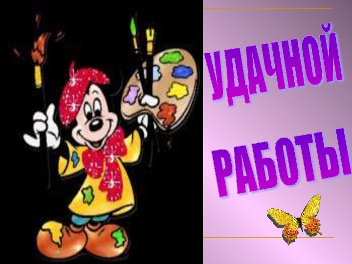 РАБОТЫ УДАЧНОЙ