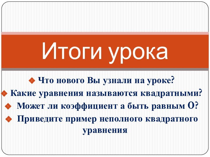 Что нового Вы узнали на уроке? Какие уравнения называются квадратными? Может