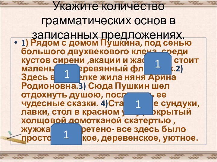 Укажите количество грамматических основ в записанных предложениях.1) Рядом с домом Пушкина, под