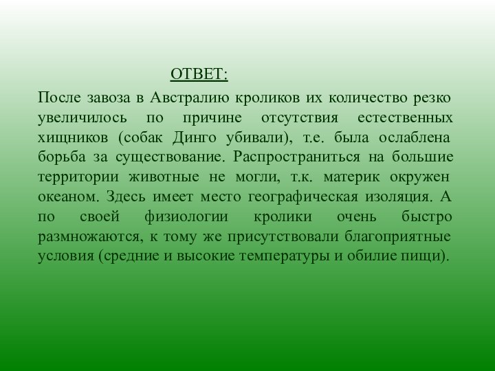 ОТВЕТ:После завоза в Австралию кроликов их количество резко увеличилось по причине отсутствия