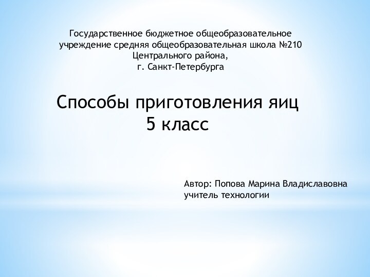 Способы приготовления яиц5 классАвтор: Попова Марина Владиславовнаучитель технологии Государственное бюджетное общеобразовательное учреждение