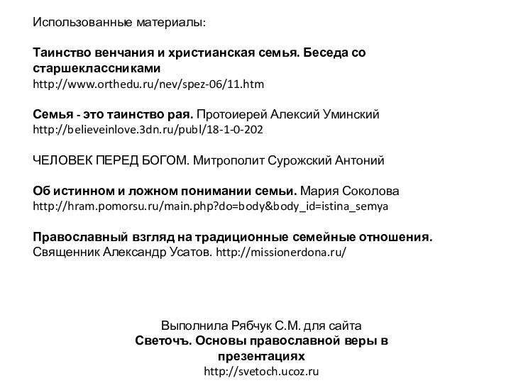 Использованные материалы:Таинство венчания и христианская семья. Беседа со старшеклассниками  http://www.orthedu.ru/nev/spez-06/11.htmСемья - это