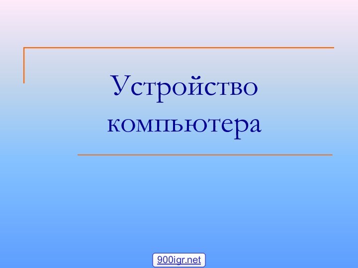 Устройство компьютера